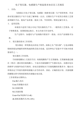 电子变压器.电感器生产制造基本知识及工艺规范