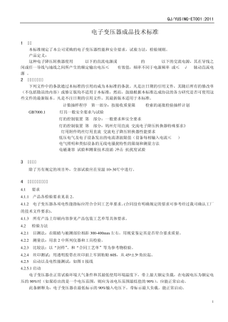 电子变压器检验标准