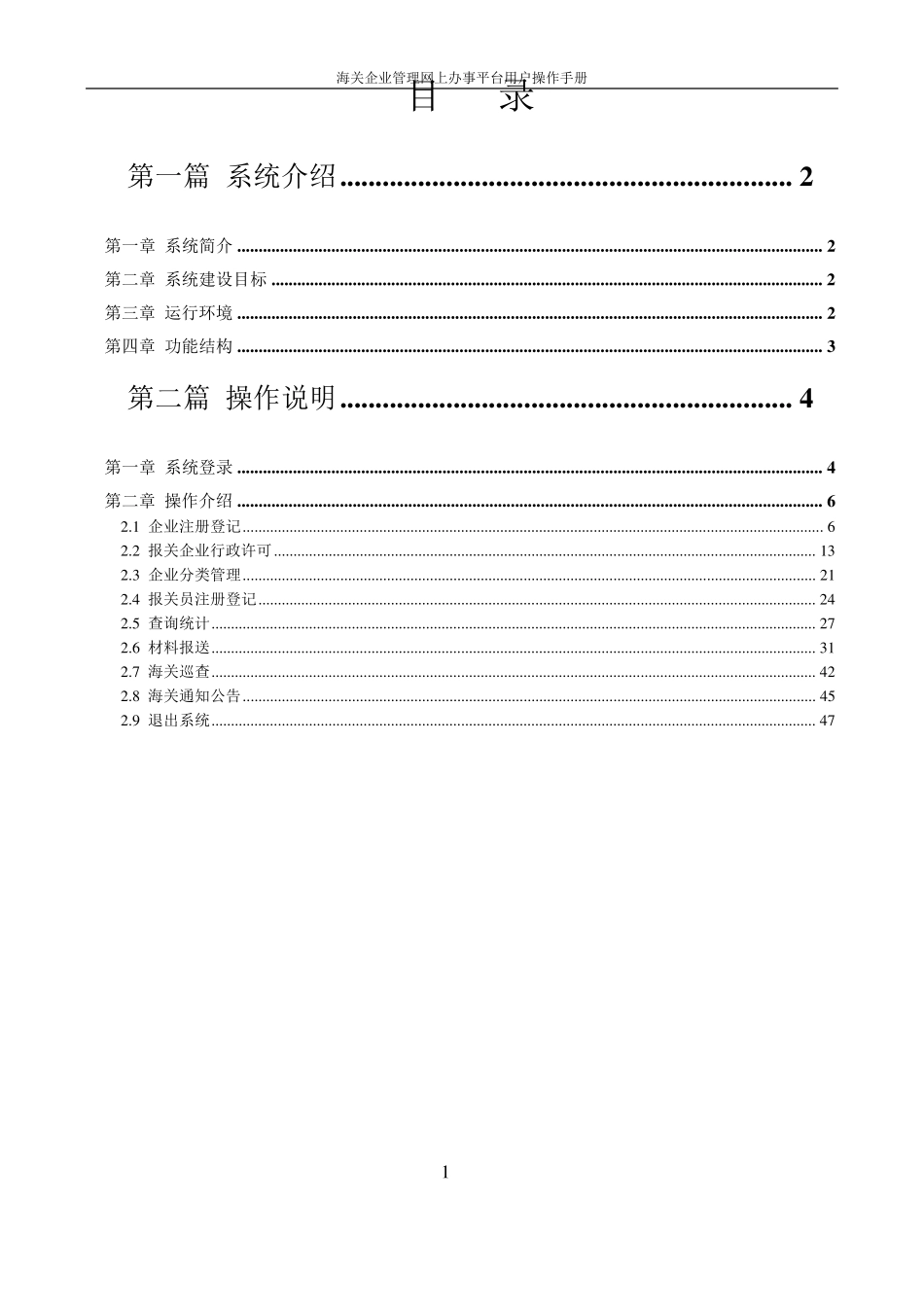 电子口岸海关企业管理网上办事平台用户操作手册_第2页