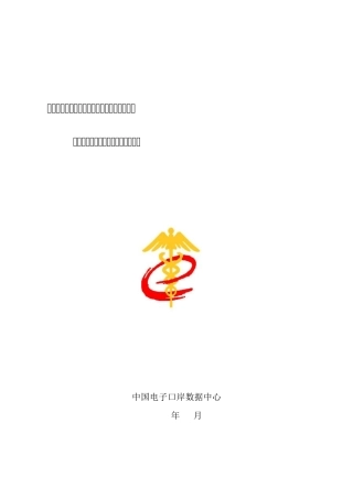 电子口岸海关企业管理网上办事平台用户操作手册