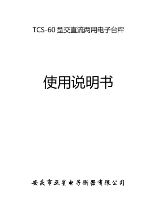 电子台秤说明书
