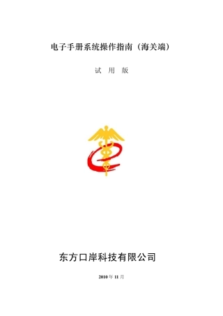 电子口岸预录入4.0版电子手册操作手册_海关端