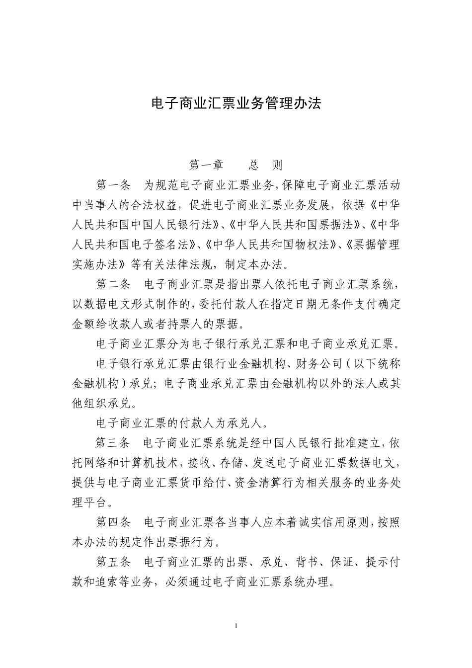 电子商业汇票业务管理办法(中国人民银行令[2009]第2号)_第1页