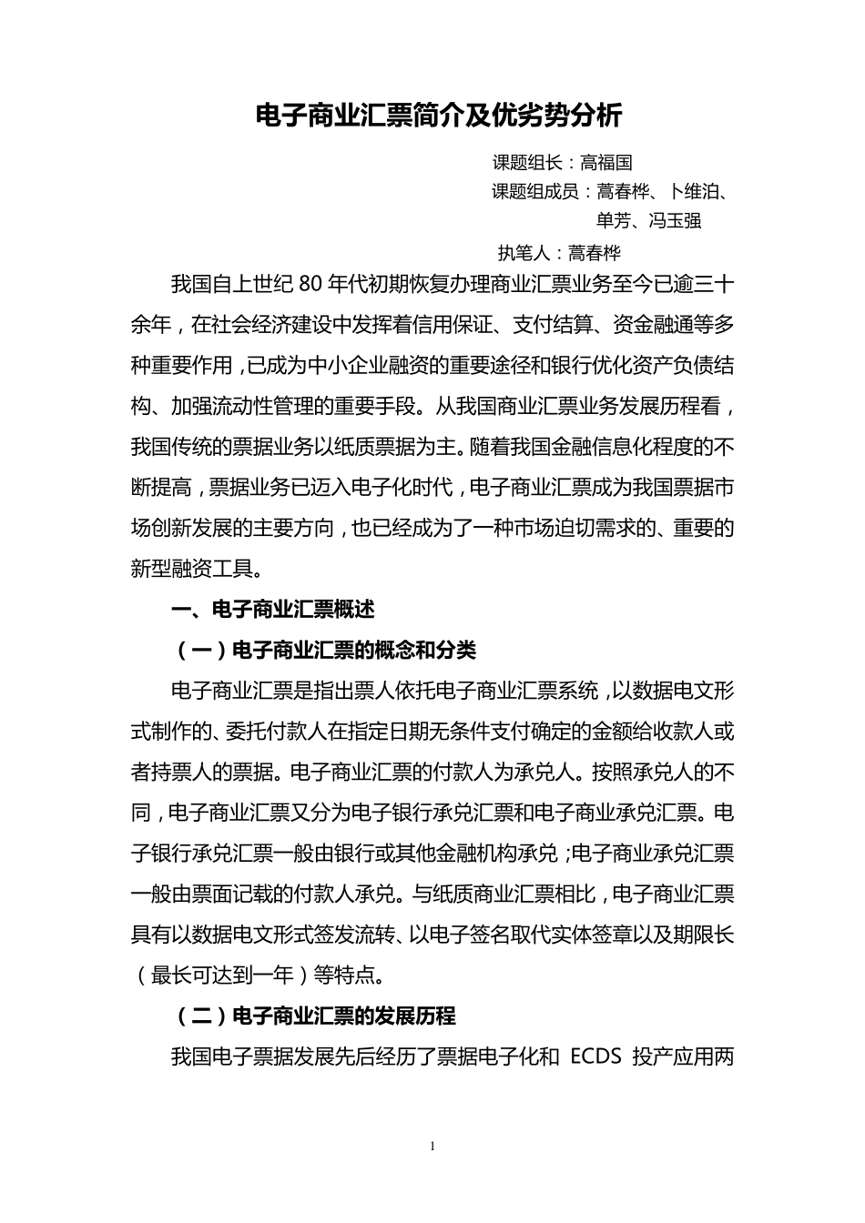 电子商业汇票简介及优劣势分析_第1页