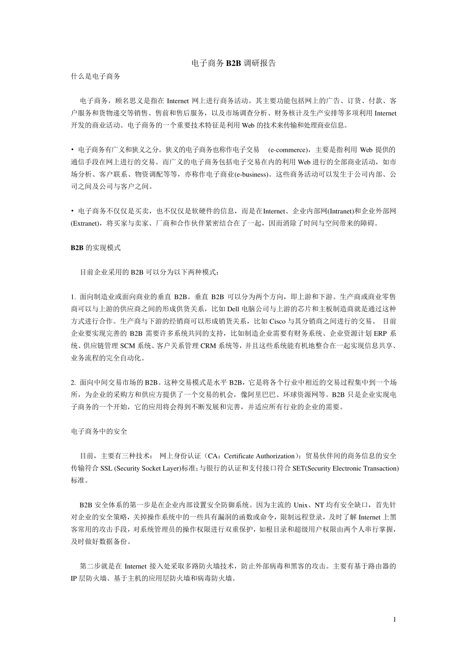 电子商务B2B调研报告_第1页