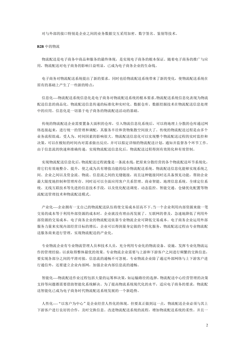 电子商务B2B调研报告_第2页