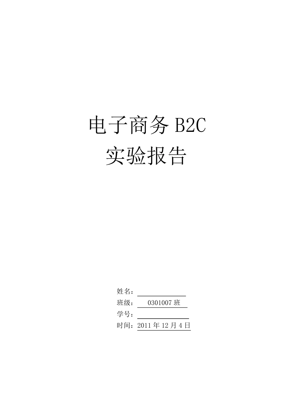 电子商务B2C试验报告_第1页