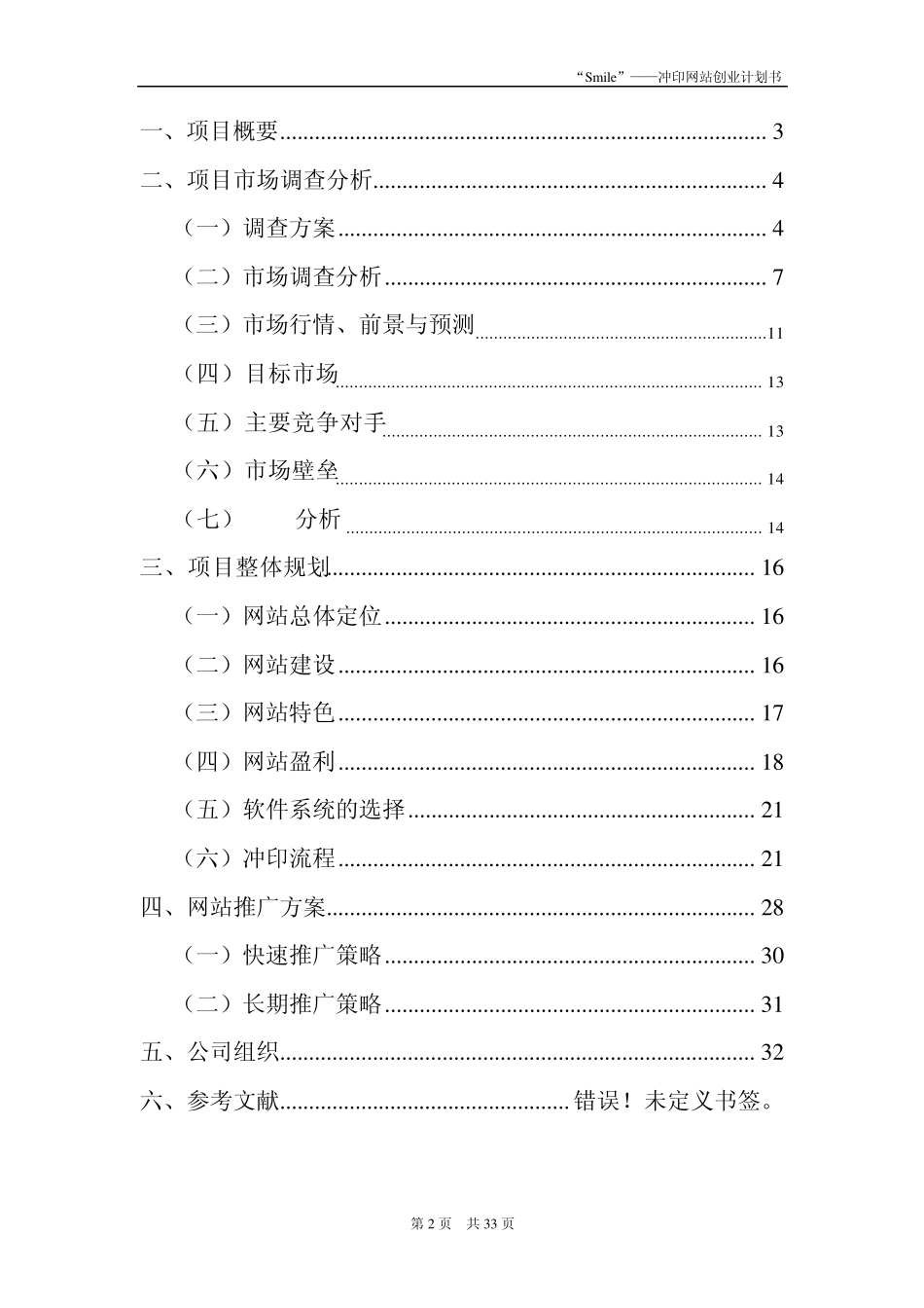 电子商务——冲印网站创业计划书_第2页