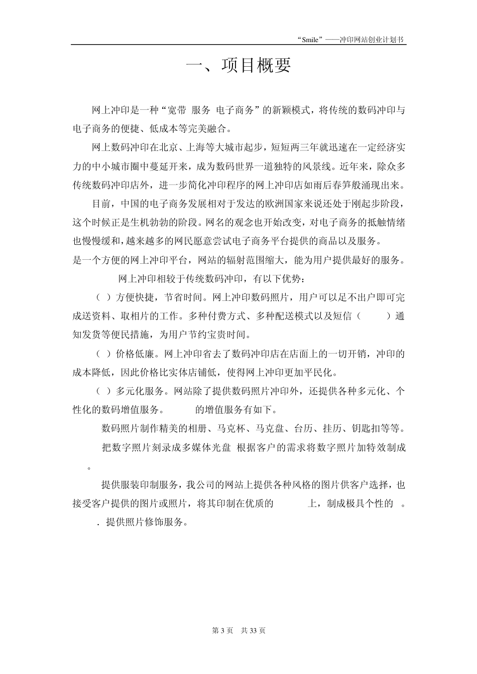 电子商务——冲印网站创业计划书_第3页