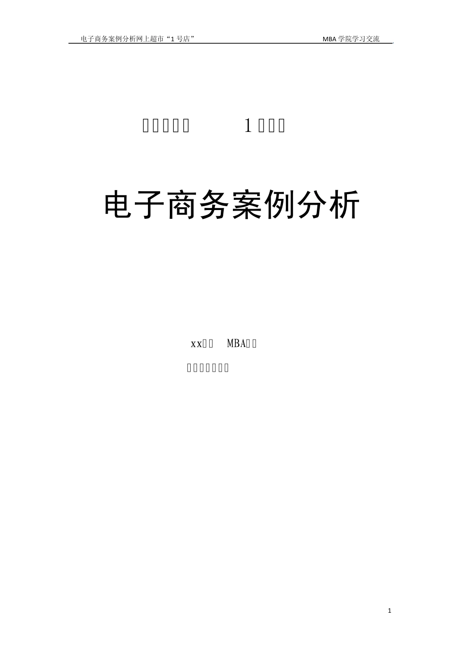 电子商务“网商超市1号店”电子商务案例文案策划_第1页