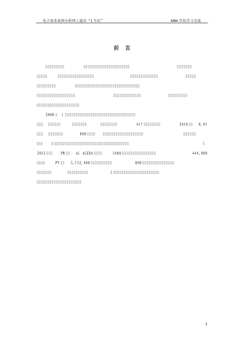 电子商务“网商超市1号店”电子商务案例文案策划_第3页