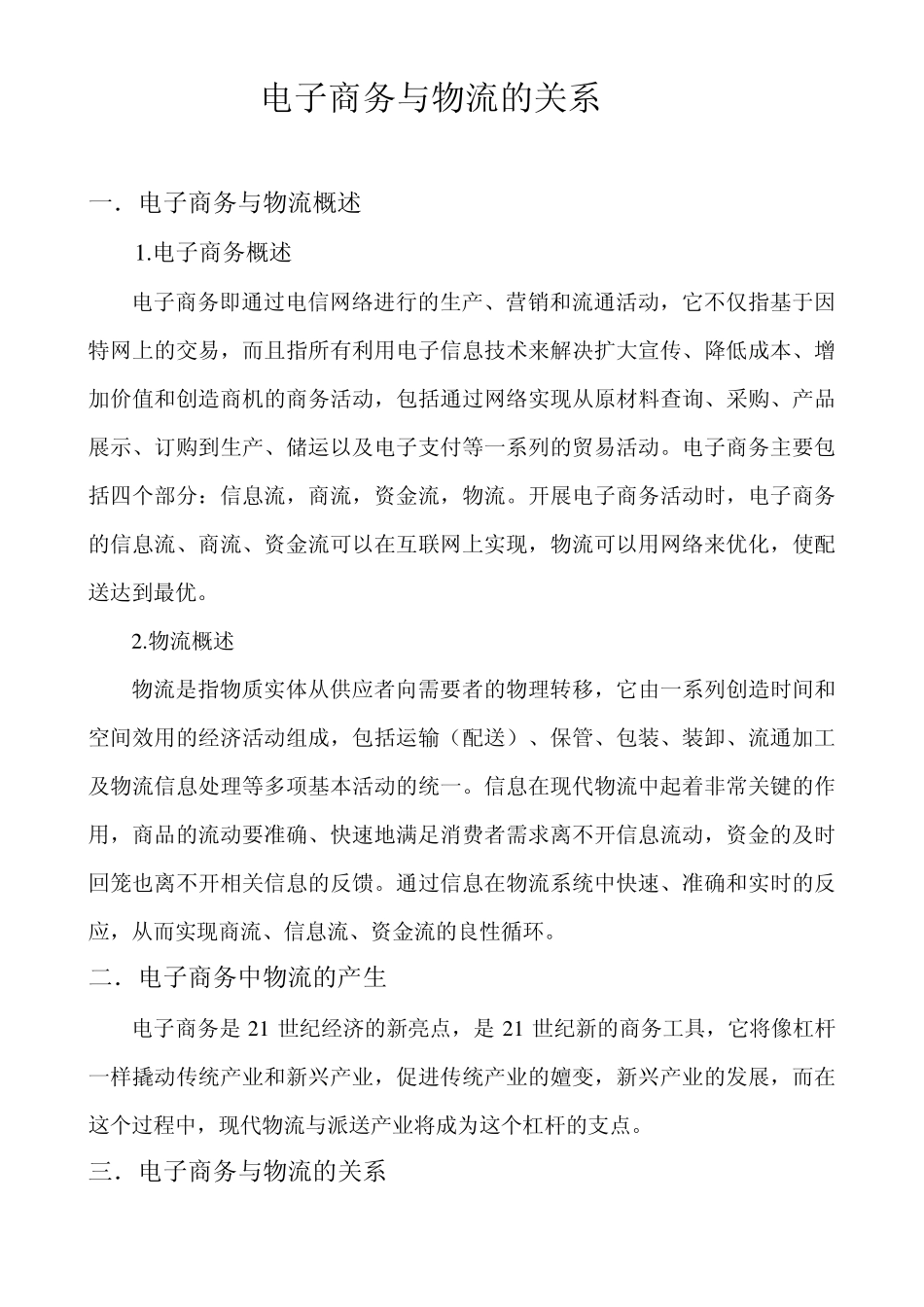 电子商务与物流的关系_第1页