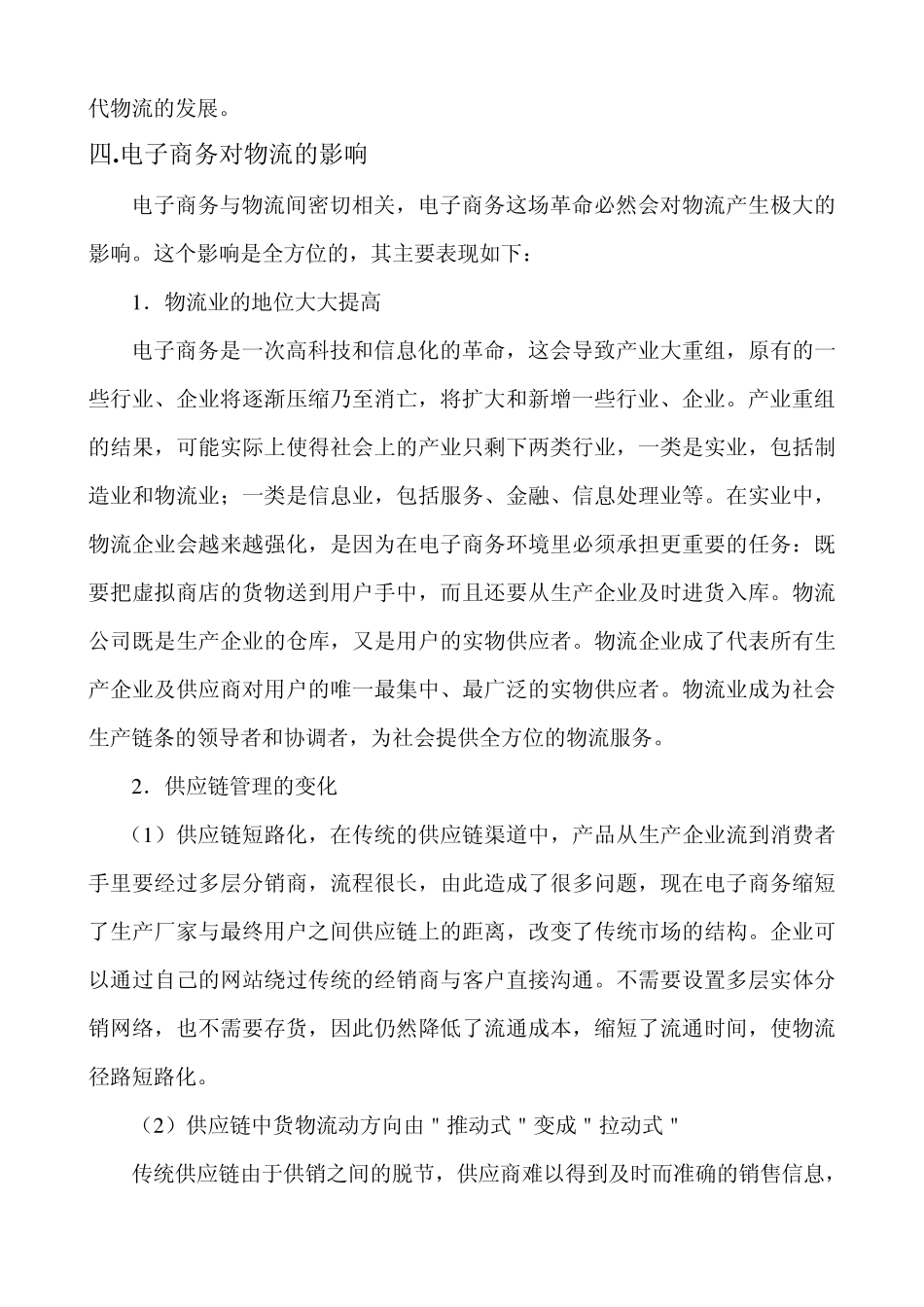 电子商务与物流的关系_第3页