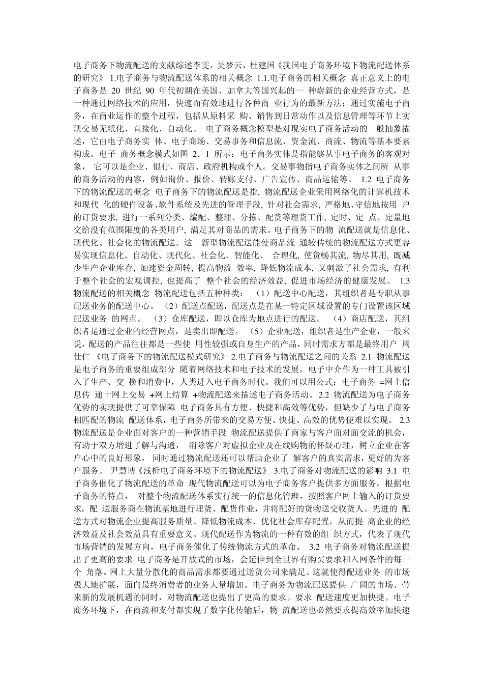 电子商务与物流配送文献综述_第1页