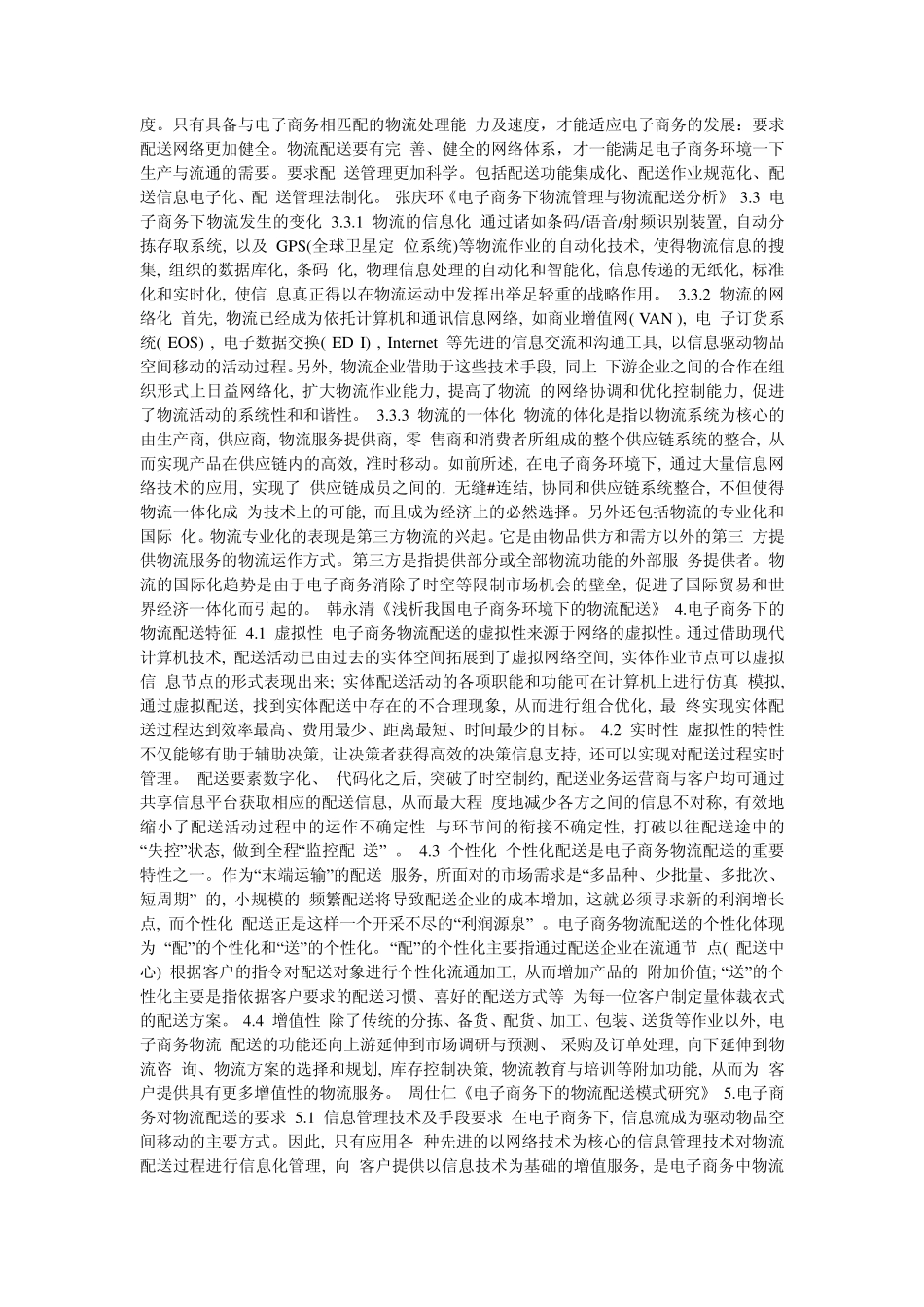 电子商务与物流配送文献综述_第2页