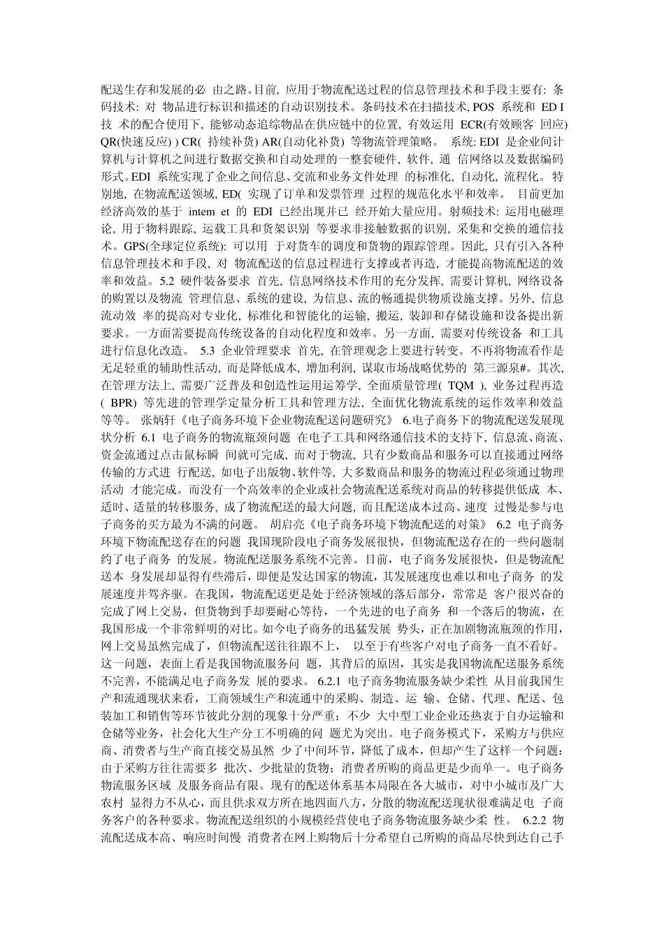 电子商务与物流配送文献综述_第3页
