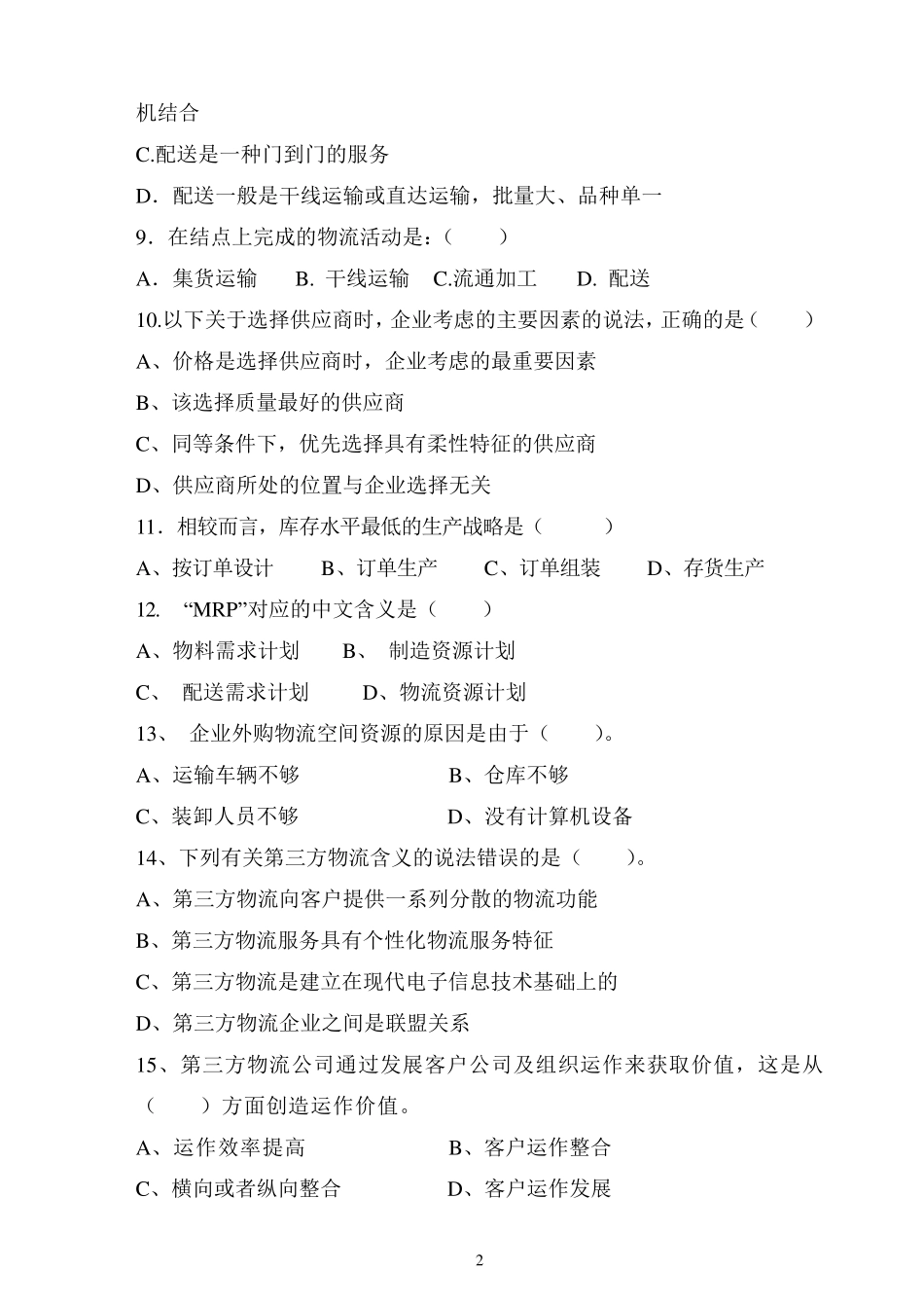 电子商务与现代物流试卷_第2页