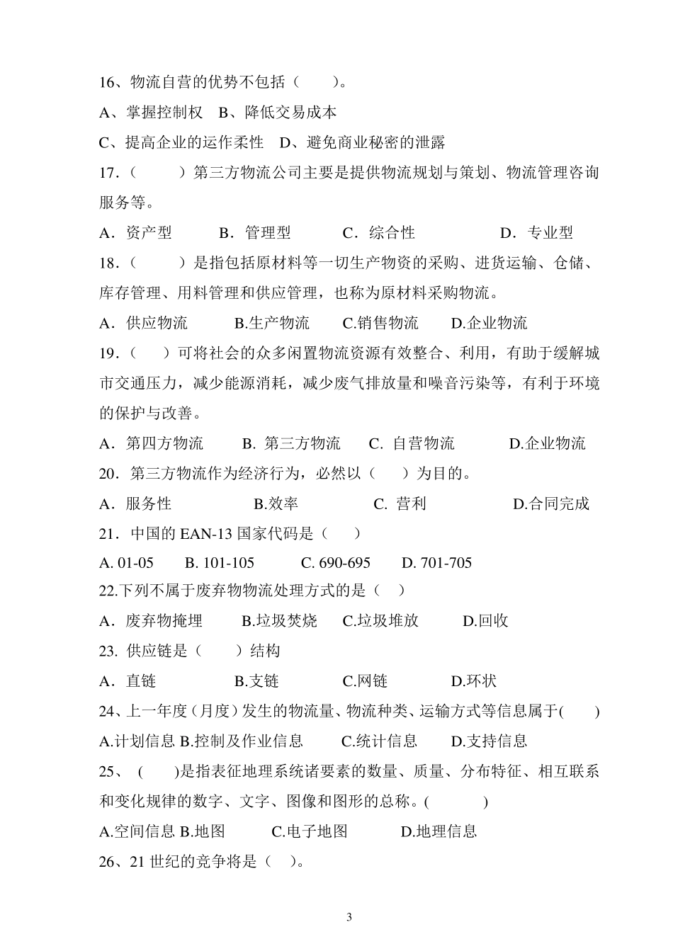 电子商务与现代物流试卷_第3页