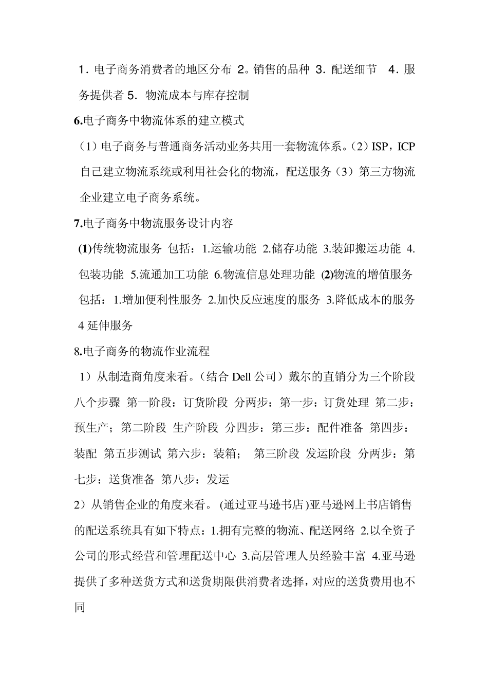 电子商务与现代物流___知识汇总_第2页