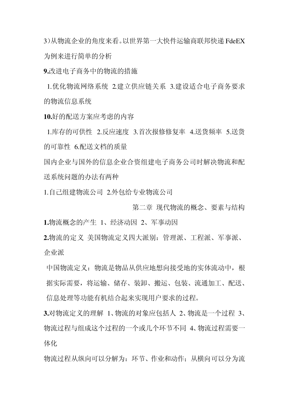 电子商务与现代物流___知识汇总_第3页