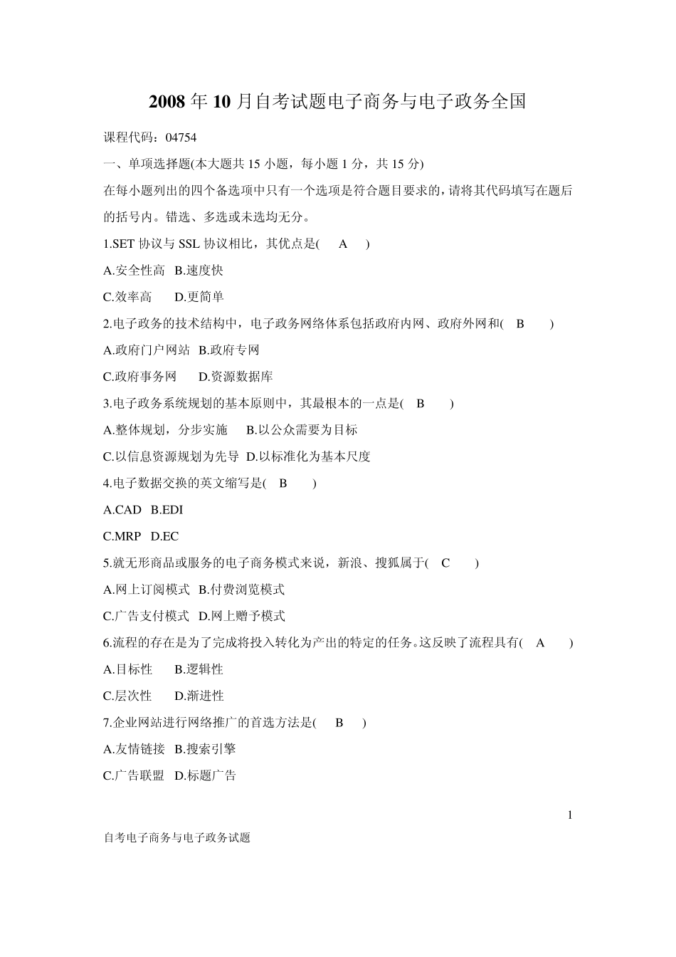 电子商务与电子政务自考真题答案_第1页