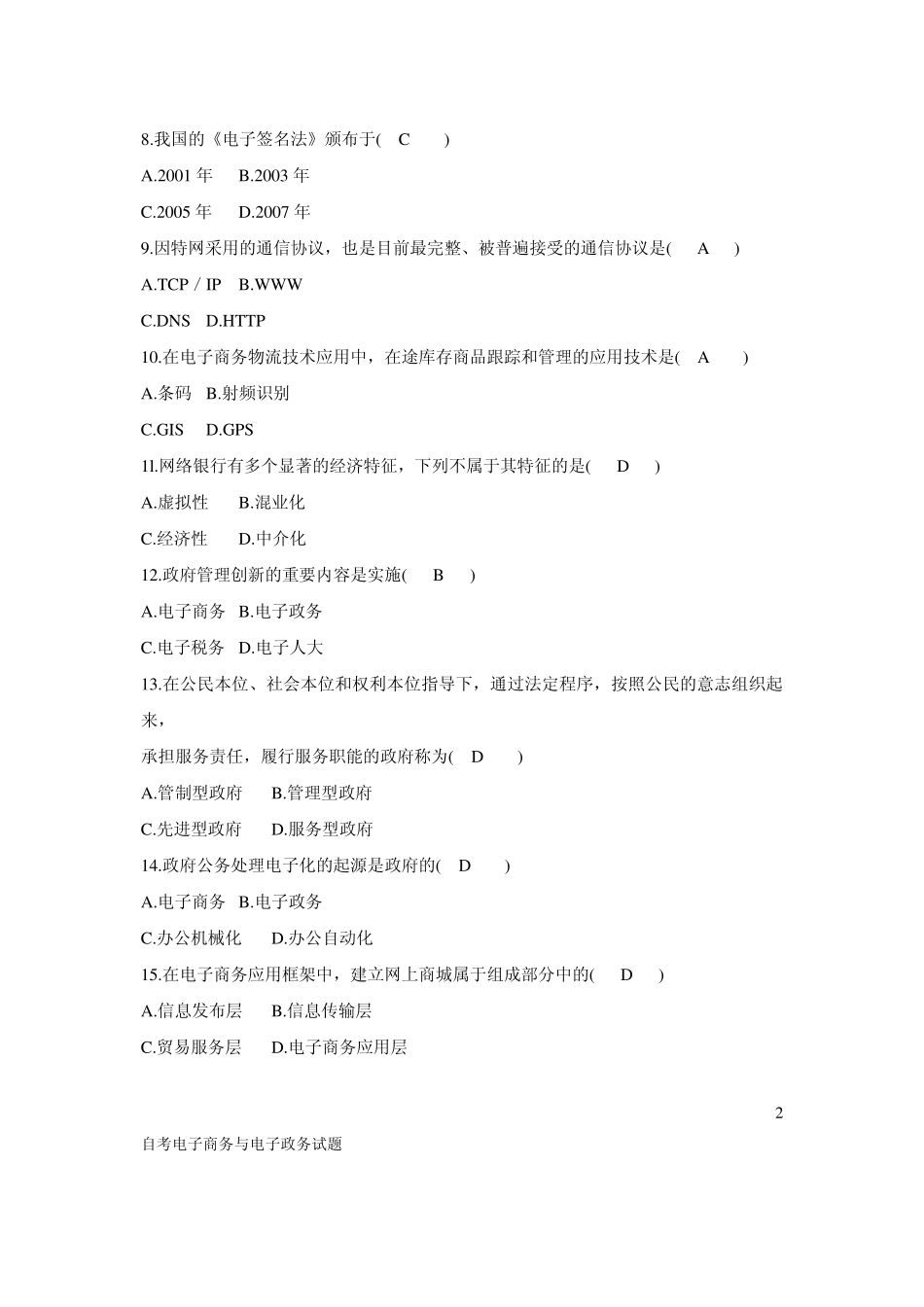 电子商务与电子政务自考真题答案_第2页