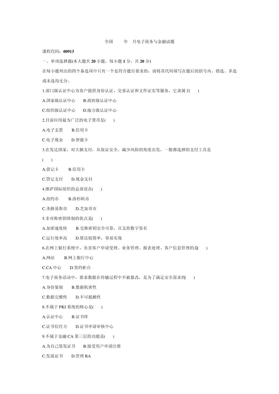 电子商务与金融考试试题00913_第1页