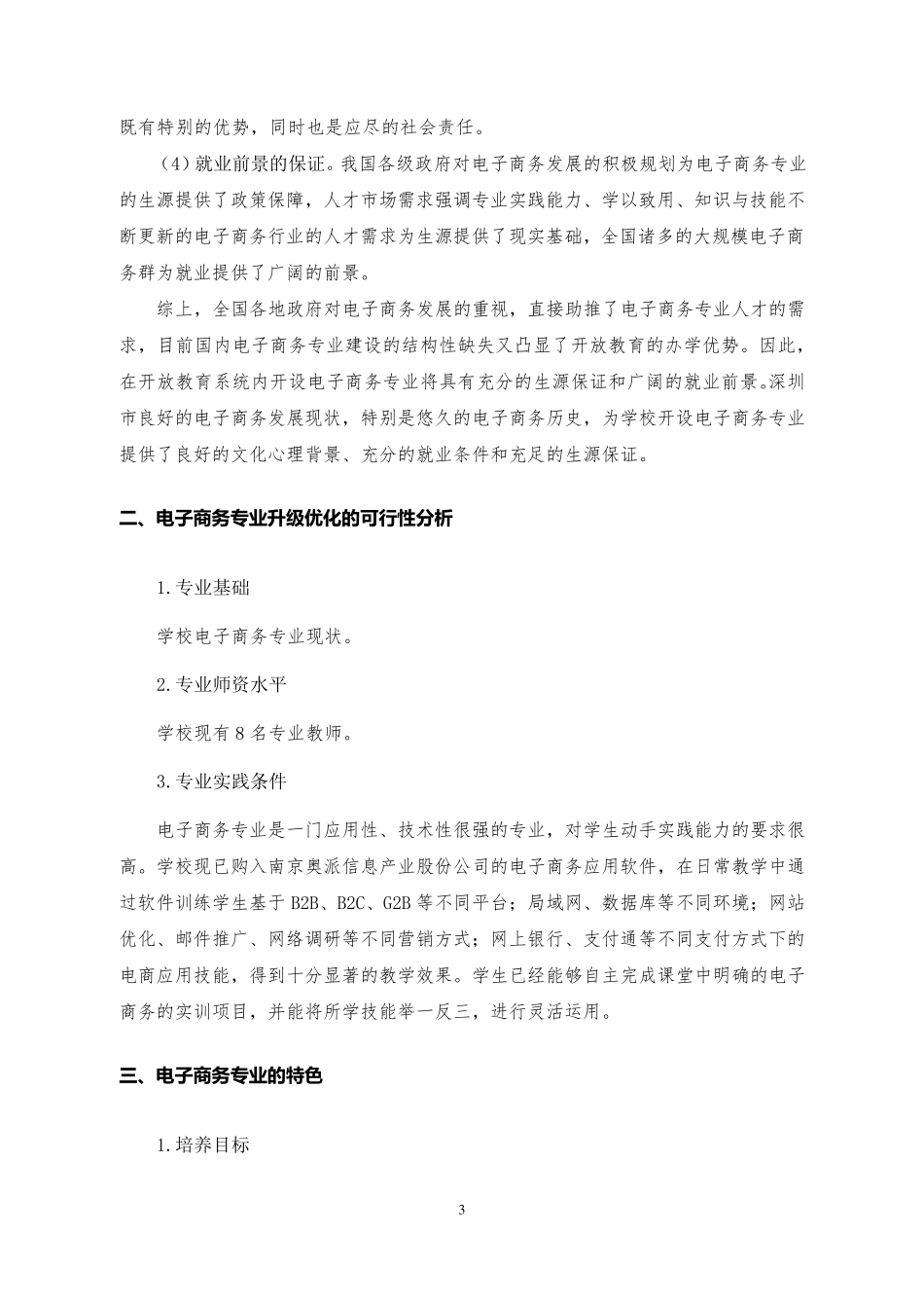 电子商务专业(高技)可行性论证报告_第3页
