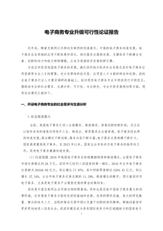电子商务专业(高技)可行性论证报告