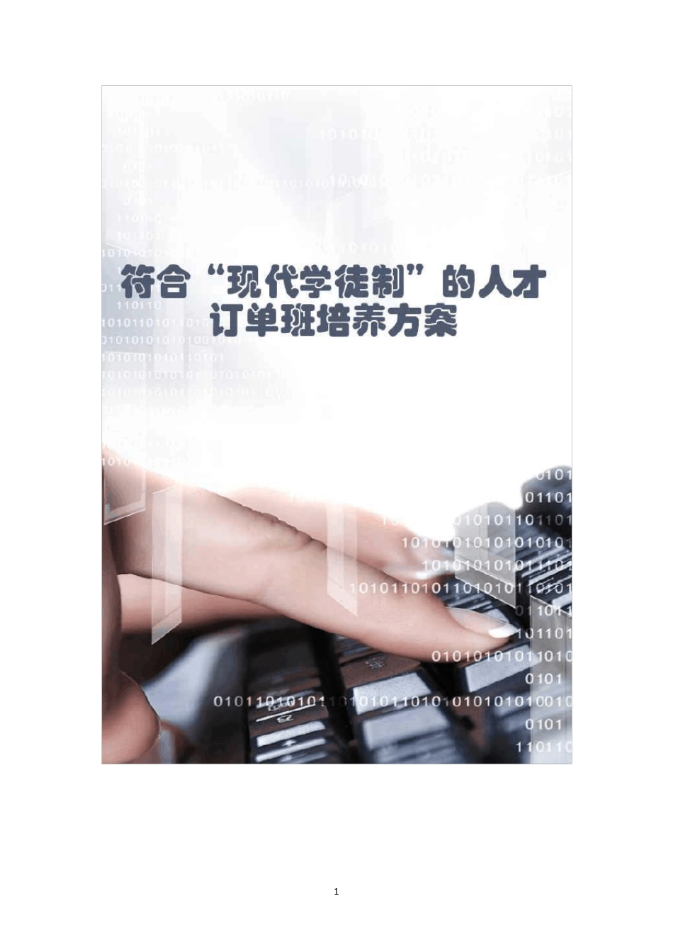 电子商务专业“现代学徒制”人才培养建设方案(客服+美工)2016.12.27_第1页