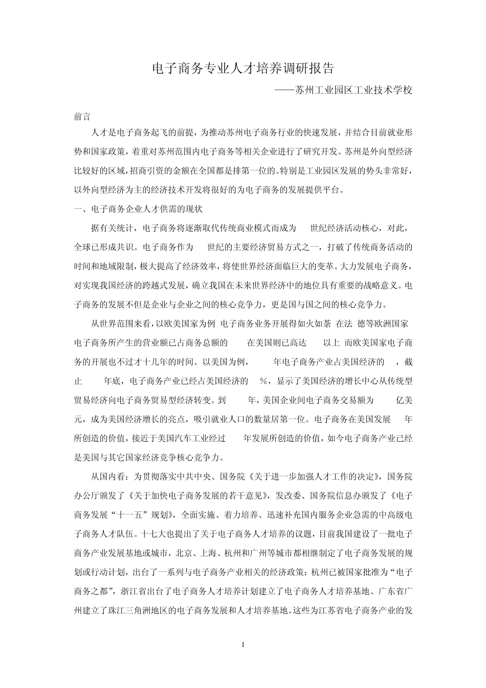 电子商务专业人才培养调研报告_第1页