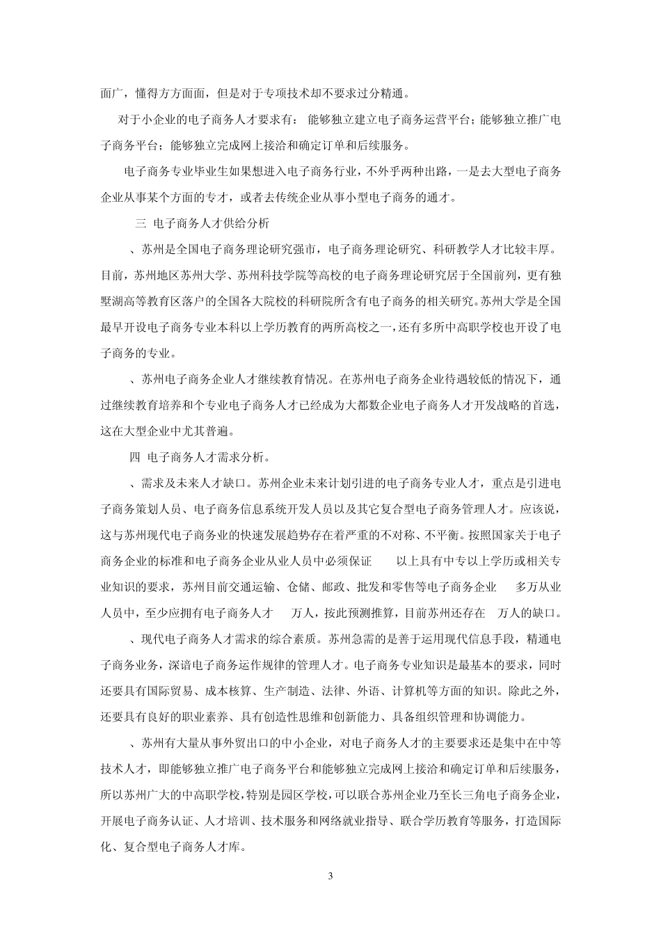 电子商务专业人才培养调研报告_第3页