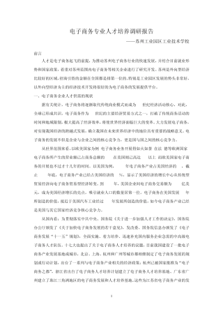 电子商务专业人才培养调研报告