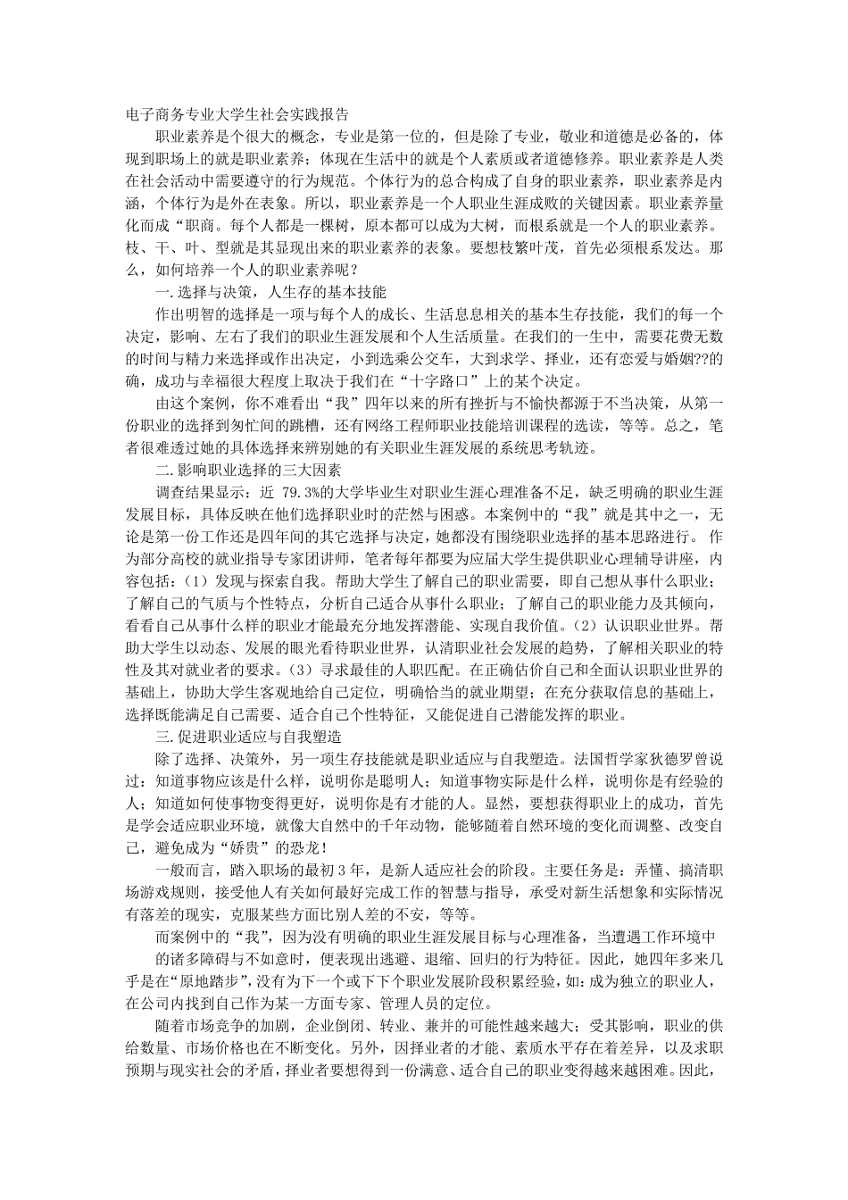 电子商务专业学生的社会实践报告_第1页