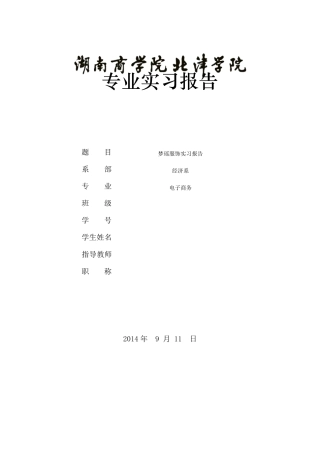 电子商务专业实习报告范文