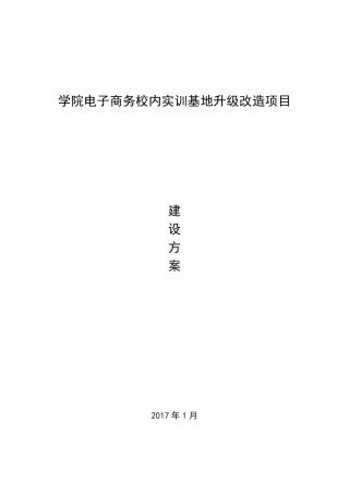 电子商务专业实训基地建设方案o2o移动商务实训室