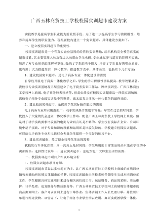 电子商务专业实训超市建设方案