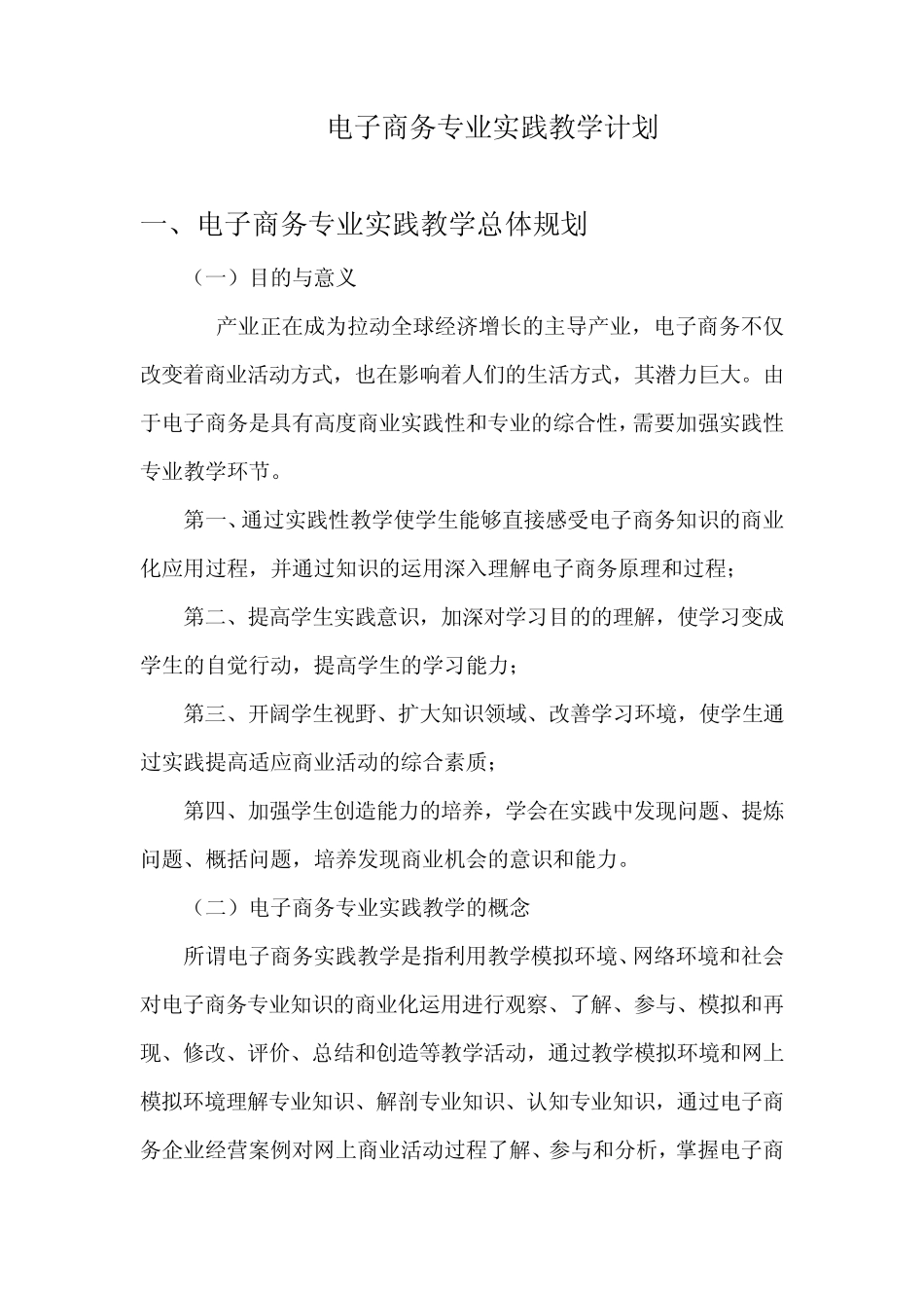 电子商务专业实践教学计划_第1页