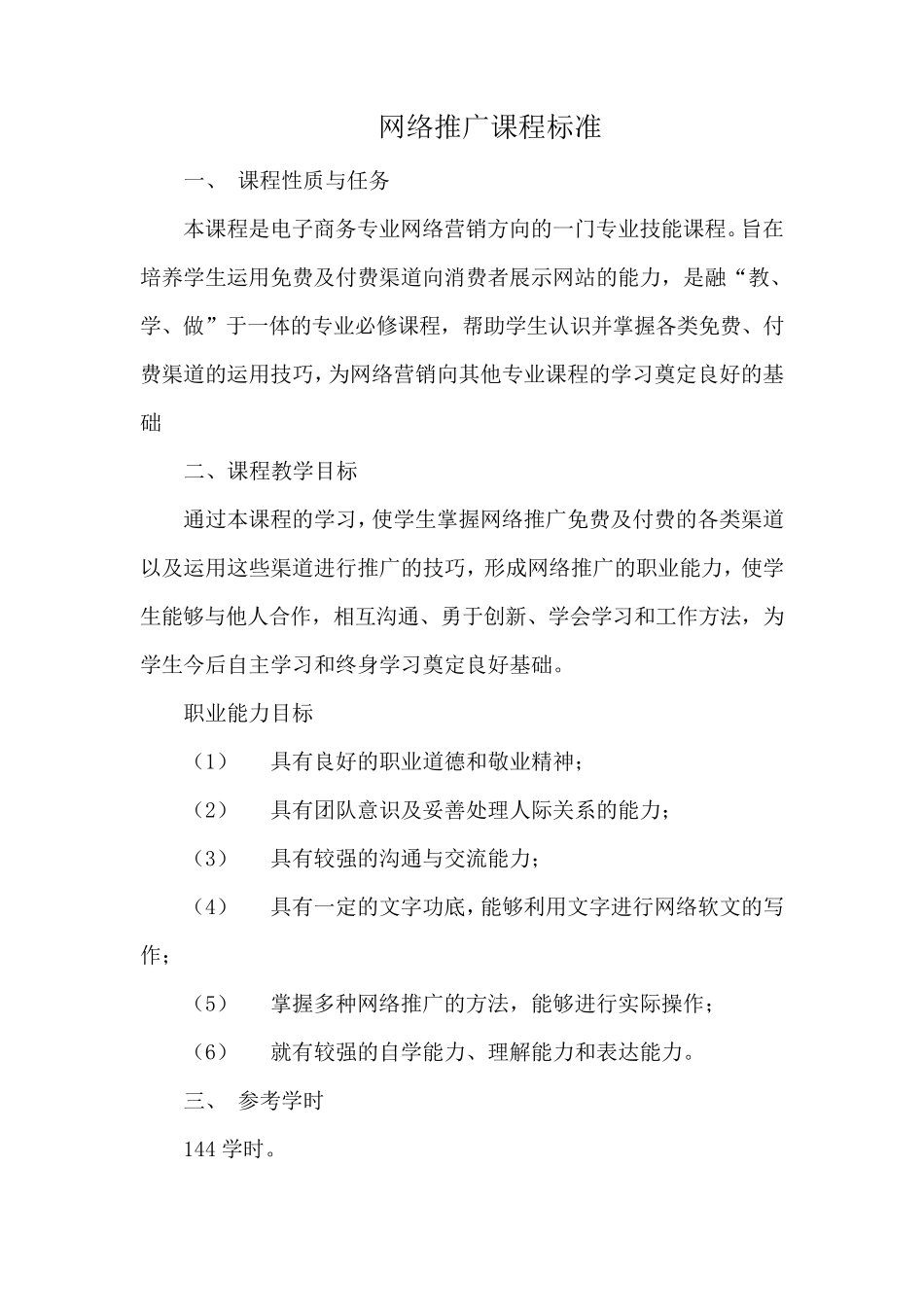 电子商务专业网络推广课程标准_第1页