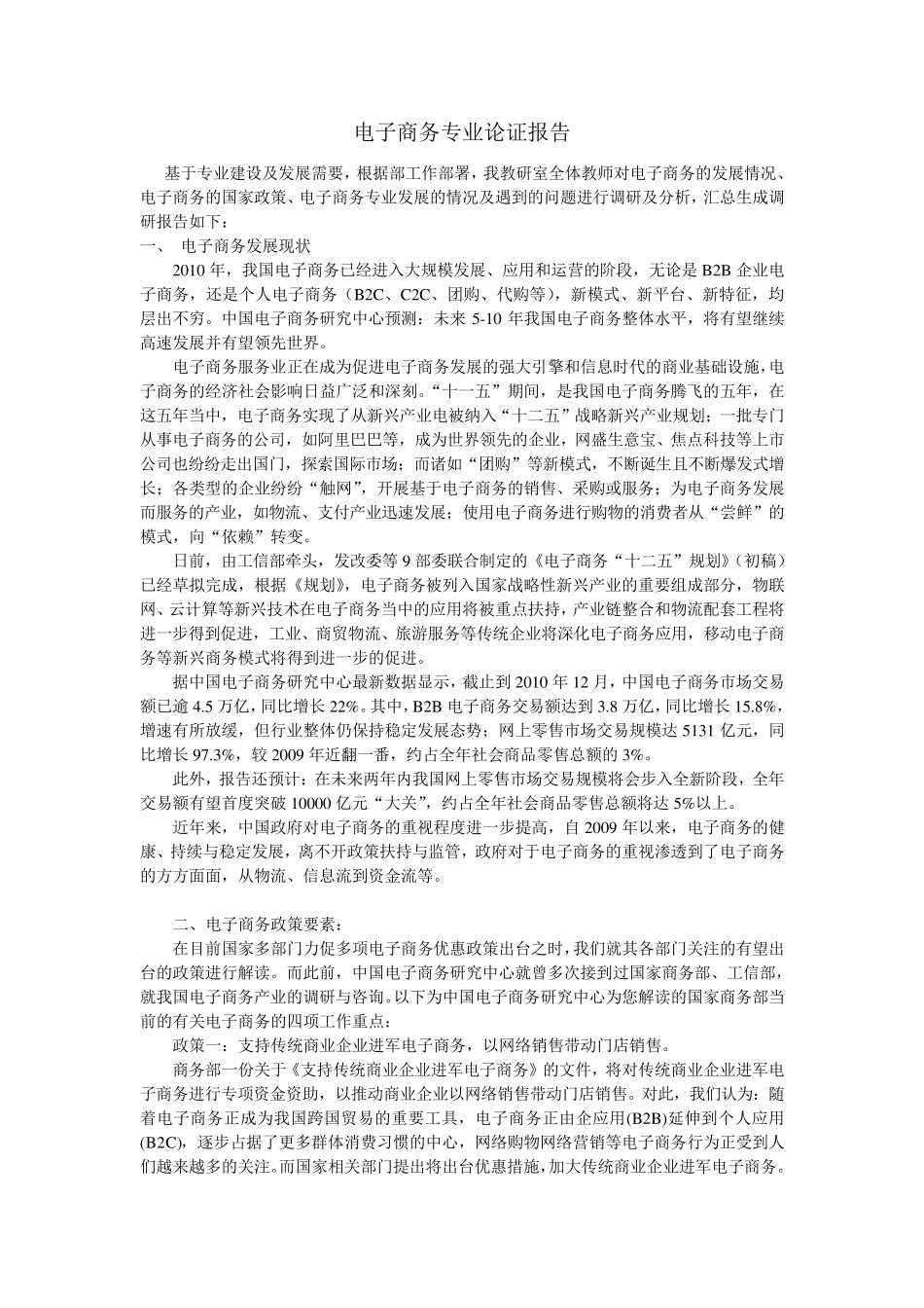 电子商务专业论证报告_第1页