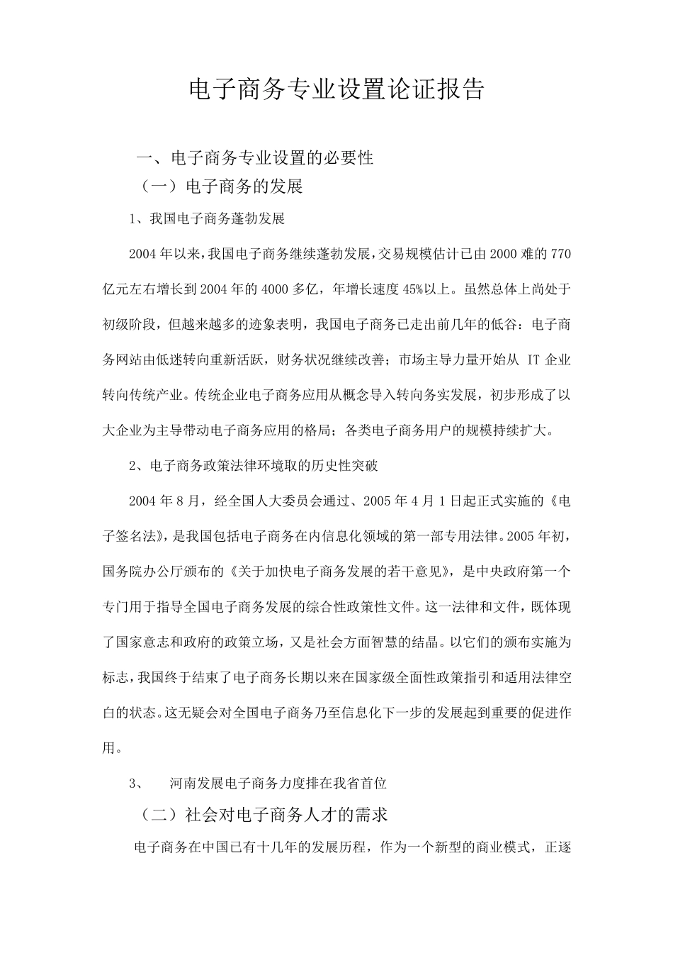 电子商务专业设置论证报告_第1页