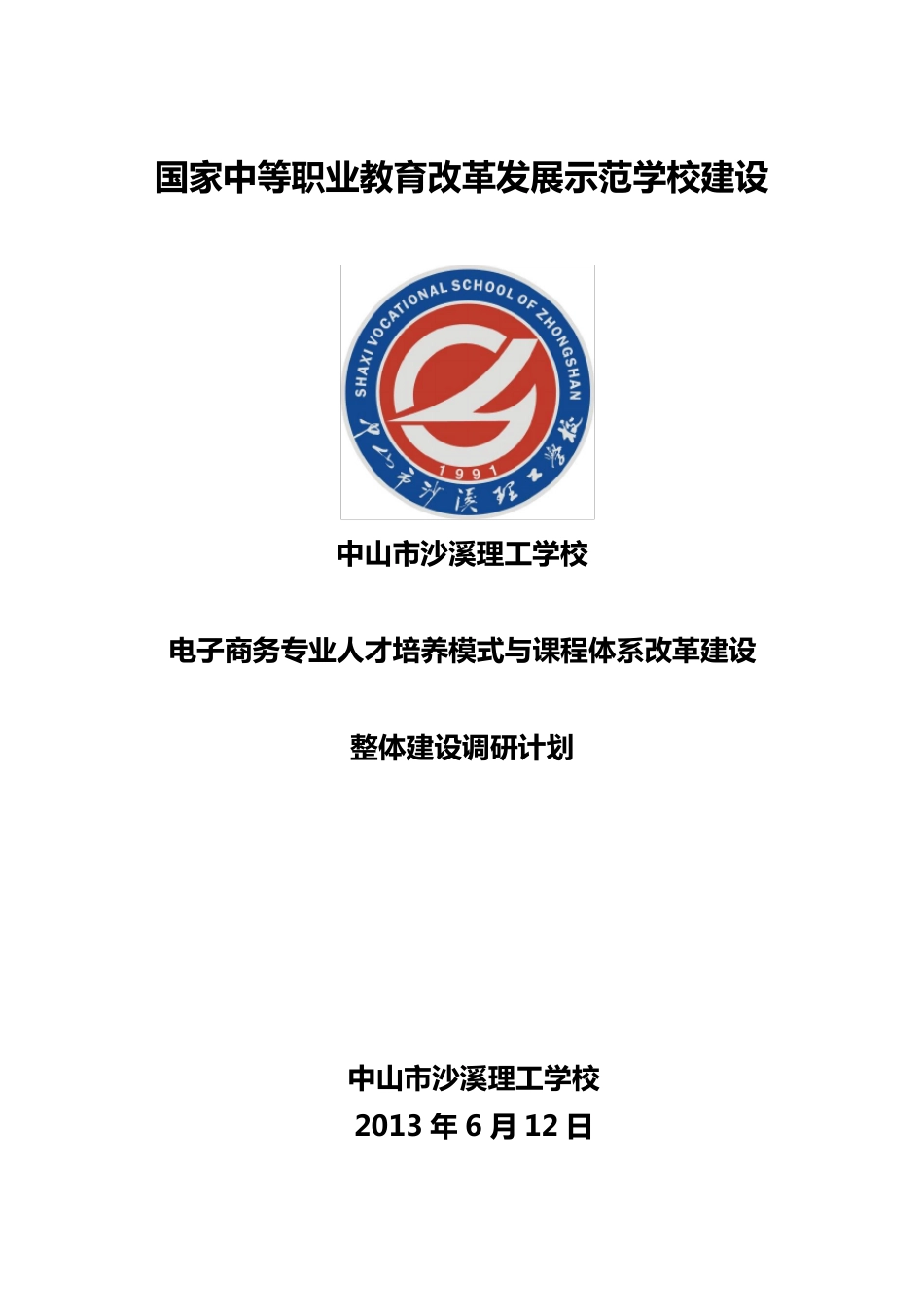 电子商务专业调研计划_第1页