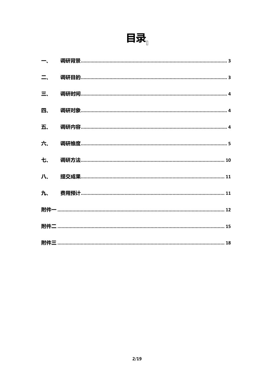电子商务专业调研计划_第2页