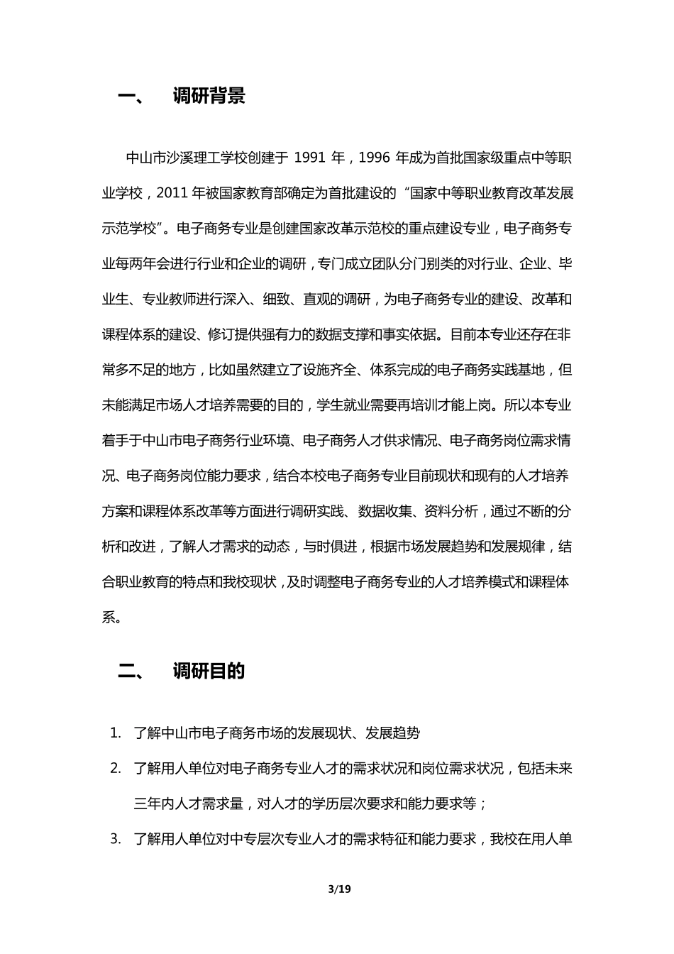 电子商务专业调研计划_第3页