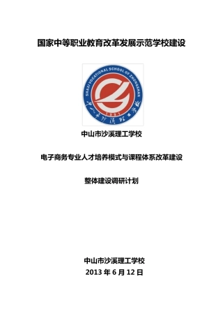 电子商务专业调研计划