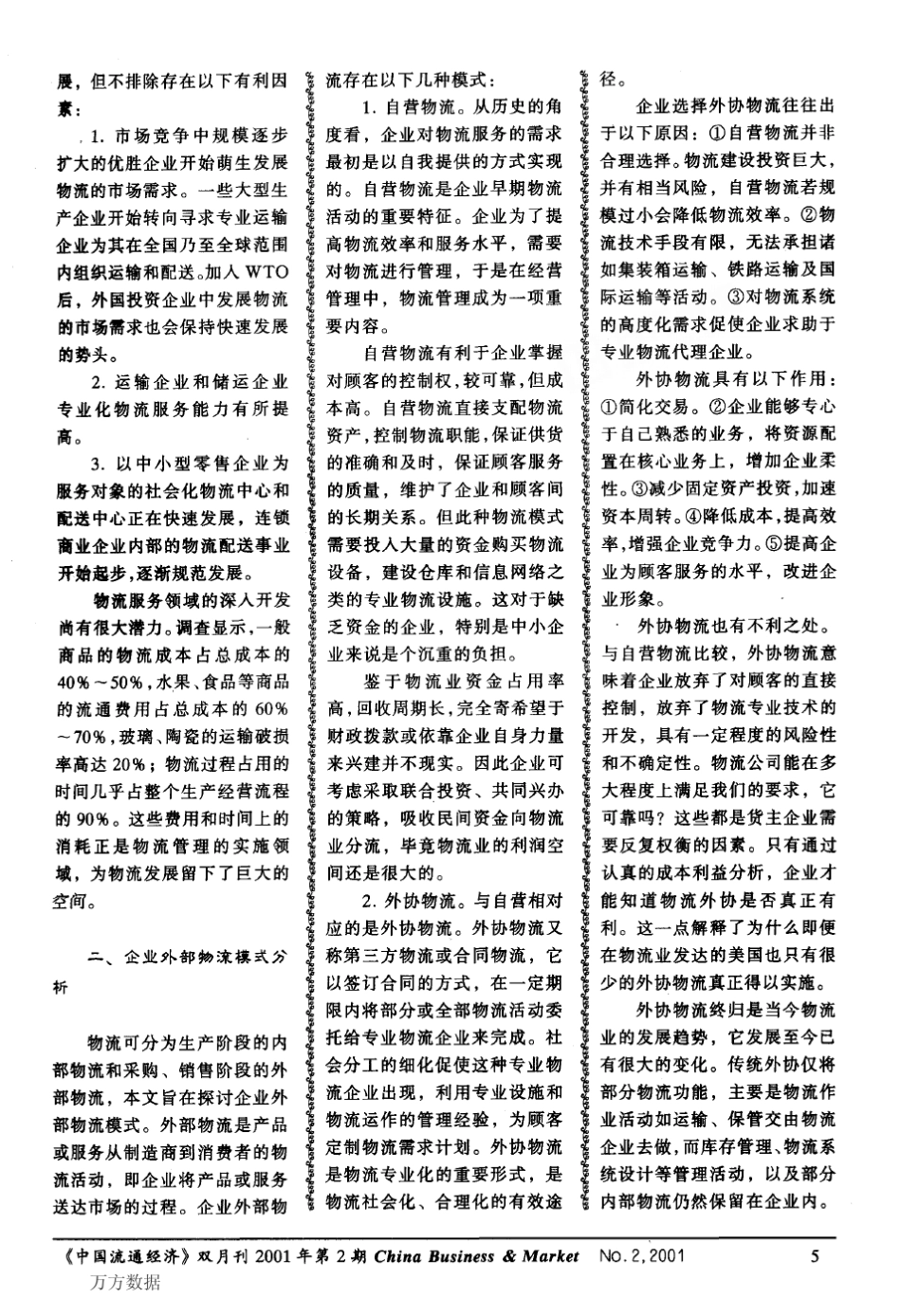 电子商务中企业物流模式的分析及选择_第2页