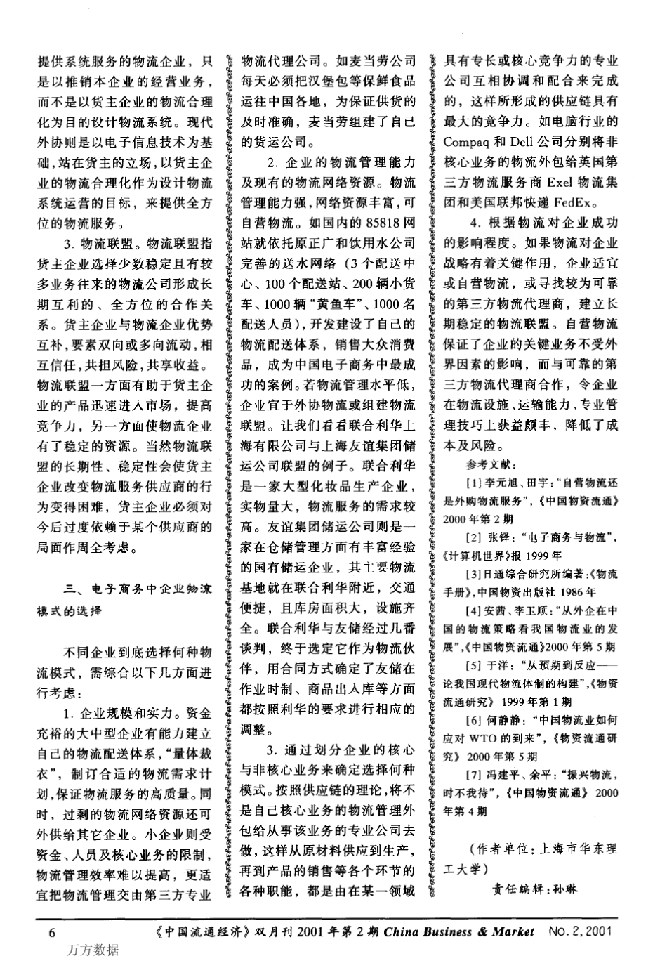 电子商务中企业物流模式的分析及选择_第3页