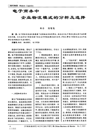 电子商务中企业物流模式的分析及选择