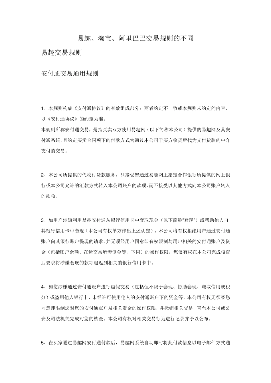 电子商务交易规则_第1页