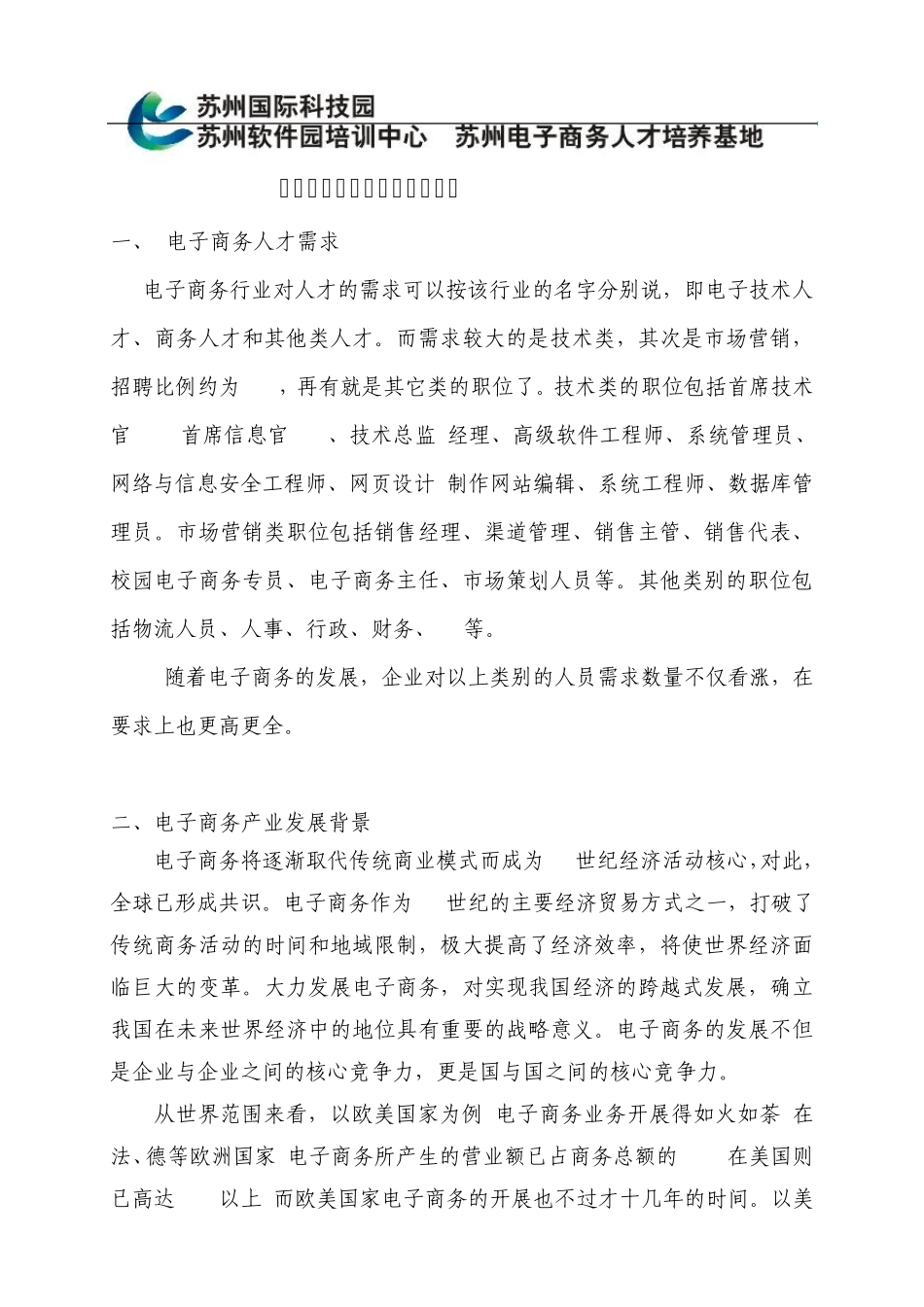 电子商务产业发展与人才需求报告_第1页